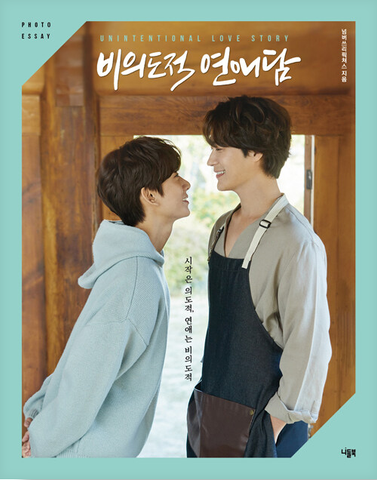 Unintentional Love Story 비의도적 연애담 (TV Drama) Photo Essay Book Korean