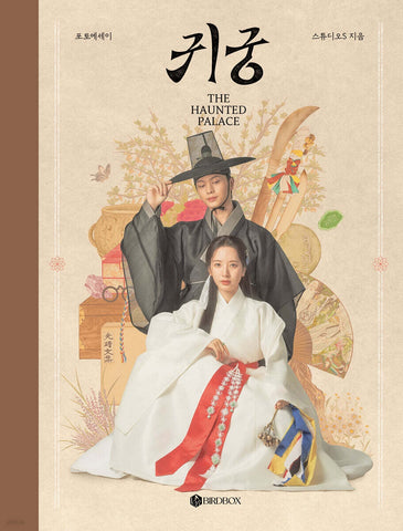 The Haunted Place 귀궁 [SBS TV Drama] Photo Essay