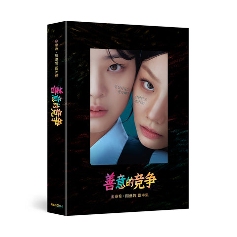 Friendly Rivalry 선의의 경쟁 TV Drama Script Book Chinese Edition