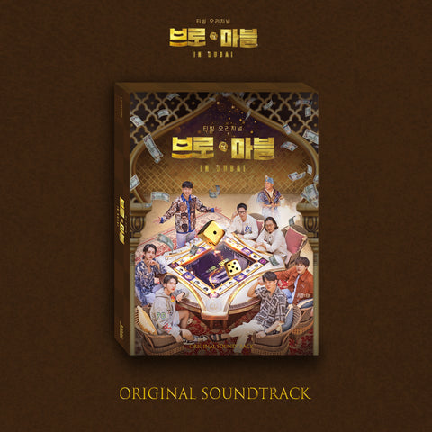 Bro & Marble in Dubai OST Album (2CD)