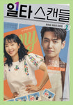 Crash Course in Romance 일타 스캔들 (tvN TV Drama) Script Book Korean