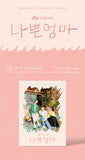 a bad mother OST (JTBC TV Drama) CD