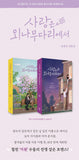 Love Your Enemy 사랑은 외나무다리에서 [TV DRAMA] SCRIPT BOOK Vol.1+2 SET
