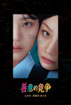 Friendly Rivalry 선의의 경쟁 TV Drama Script Book Chinese Edition
