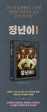 TvN Drama Jeongnyeon 정년이 : The Star is Born Photo Essay Book+Pre-Order Benefit