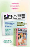 Crash Course in Romance 일타 스캔들 (tvN TV Drama) Script Book Korean