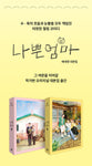 The Good Bad Mother 나쁜엄마 (JTBC TV Drama) Script Book Korean