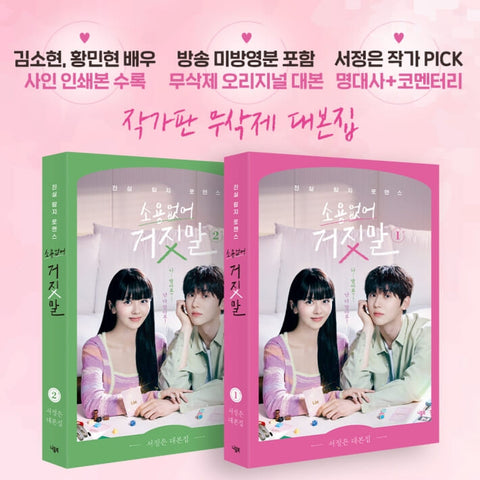 MY LOVELY LIAR 소용없어 거짓말 tvN TV Drama Script Book