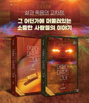 My Perfect Stranger 어쩌다 마주친 그대 (TV Drama) Script Book Korean