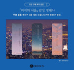 OUR UNWRITTEN SEOUL 미지의 서울 [TVN DRAMA] Script Book [2 Ver. Set]