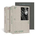 My Mister 나의 아저씨 - Drama Script Book 1+2 SET [First Press Edition] +Pre-Order Benefit