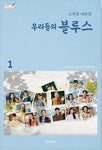 OUR BLUES (tvN Drama) SCRIPT BOOK NOH HEEK-YUNG