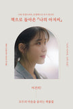 My Mister 나의 아저씨 - Drama Script Book 1+2 SET [First Press Edition] +Pre-Order Benefit