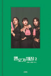 JTBC Drama - Be Melodramatic 멜로가 체질 TV Script Book