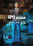DOCTOR LAWYER (MBC Drama) OST Album